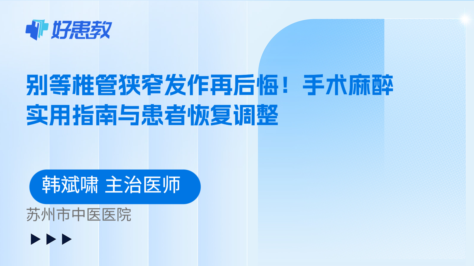科普，别等椎管狭窄发作再后悔！手术麻醉实用指南与患者恢复调整