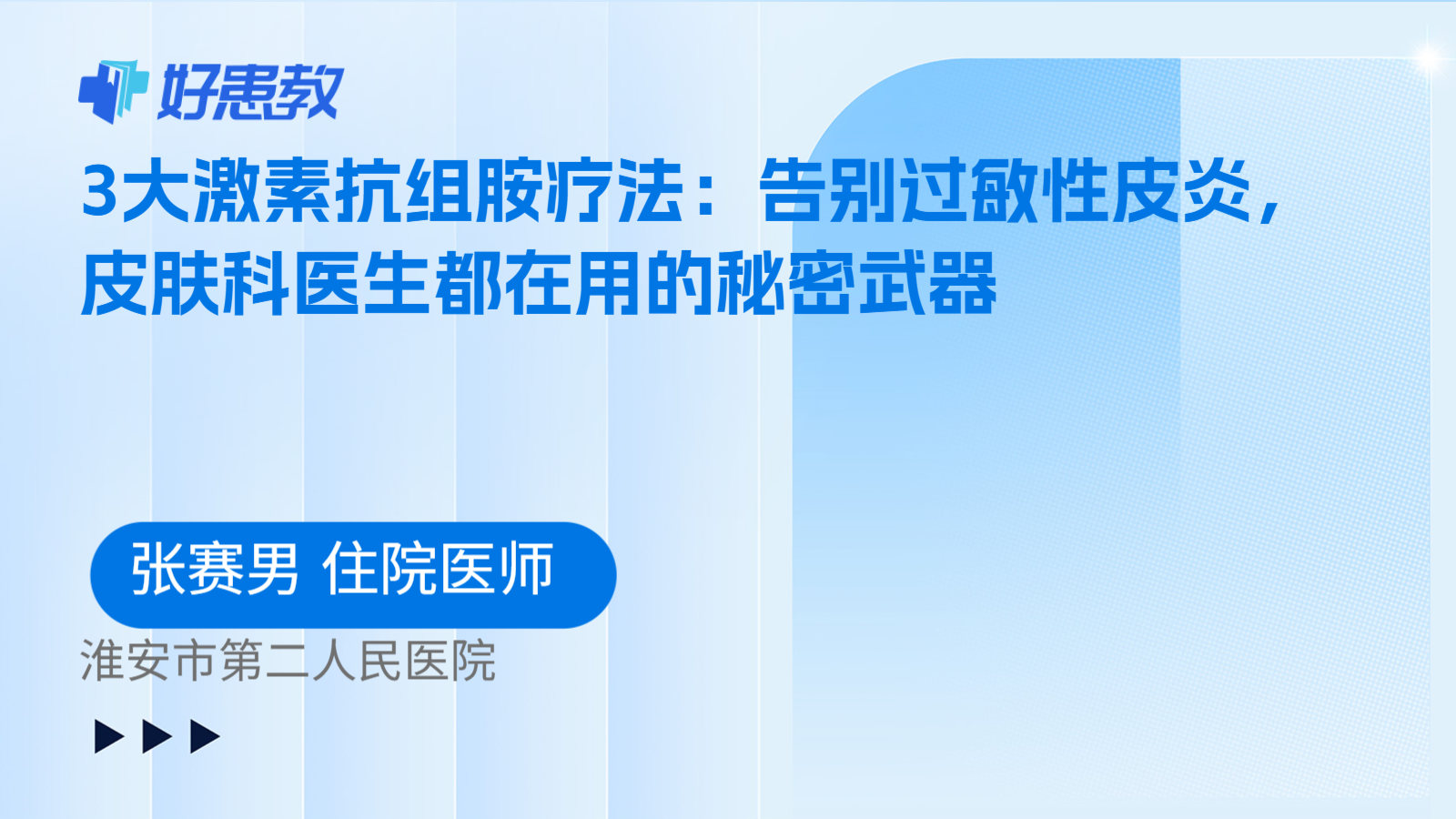 科普，3大激素抗组胺疗法：告别过敏性皮炎，皮肤科医生都在用的秘密武器