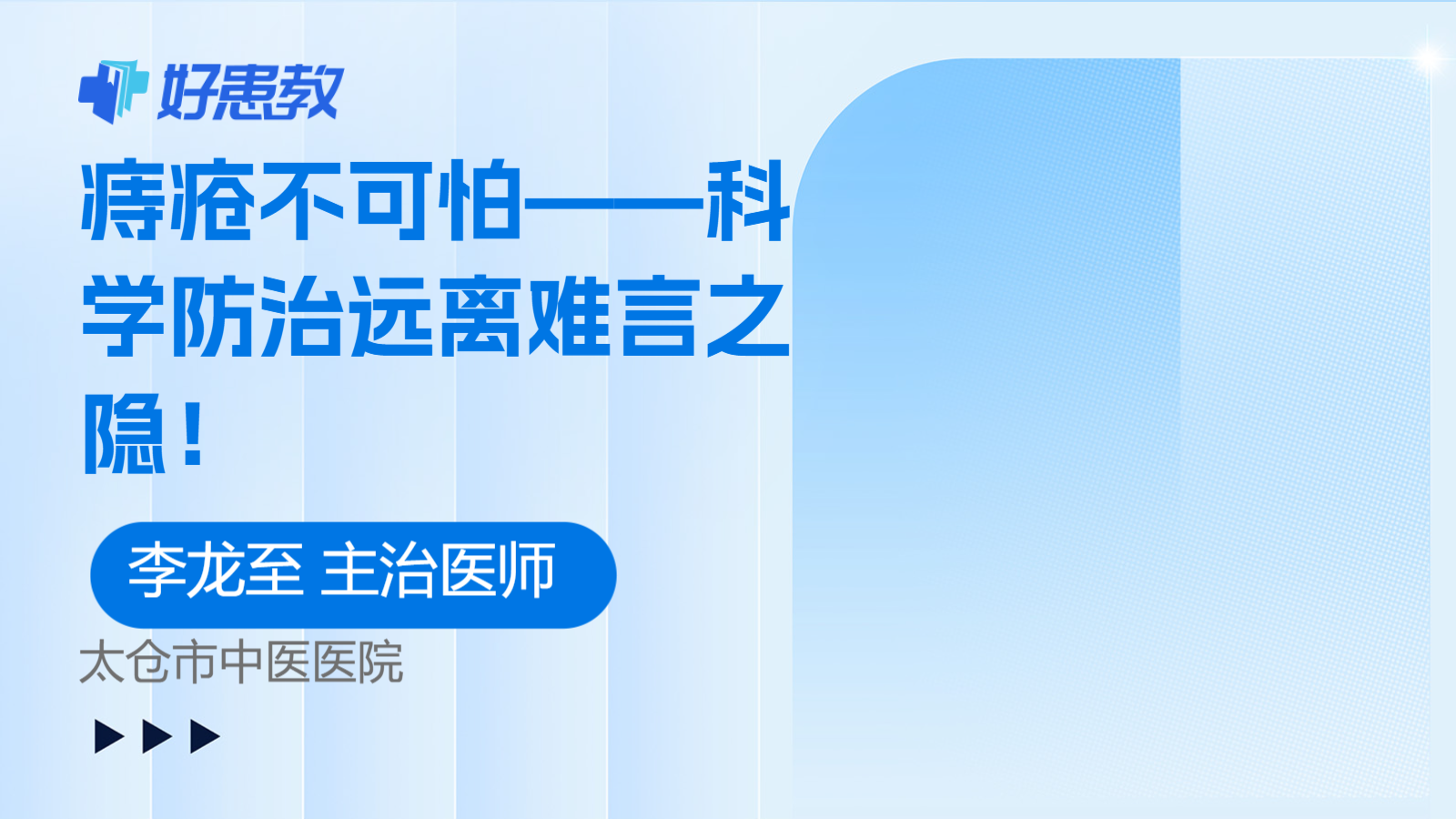 <span style="color: #da4707">痔疮</span>不可怕——科学防治远离难言之隐！