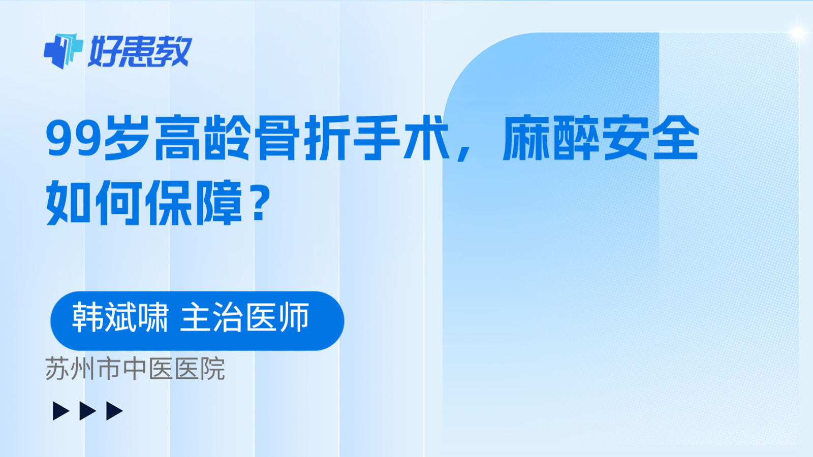 科普，99岁高龄骨折手术，麻醉安全如何保障？