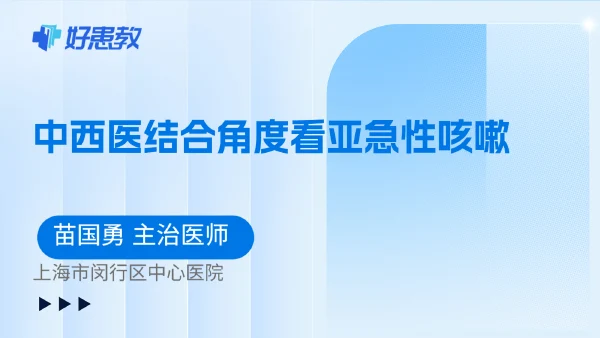 中西医结合角度看亚急性咳嗽