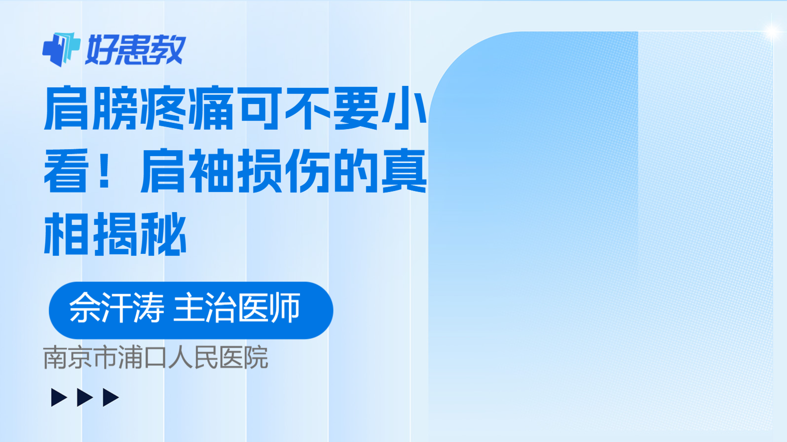 <span style="color: #da4707">肩膀</span>疼痛可不要小看！肩袖损伤的真相揭秘