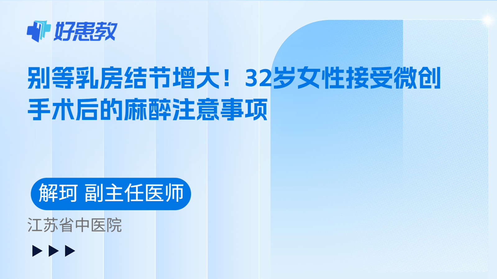 科普，别等乳房结节增大！32岁女性接受微创手术后的麻醉注意事项