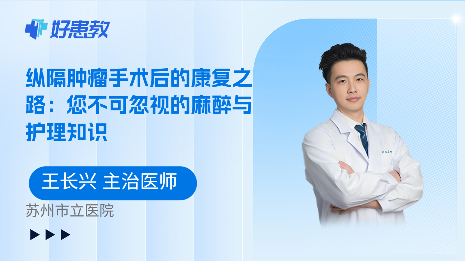 科普，纵隔肿瘤手术后的康复之路：您不可忽视的麻醉与护理知识