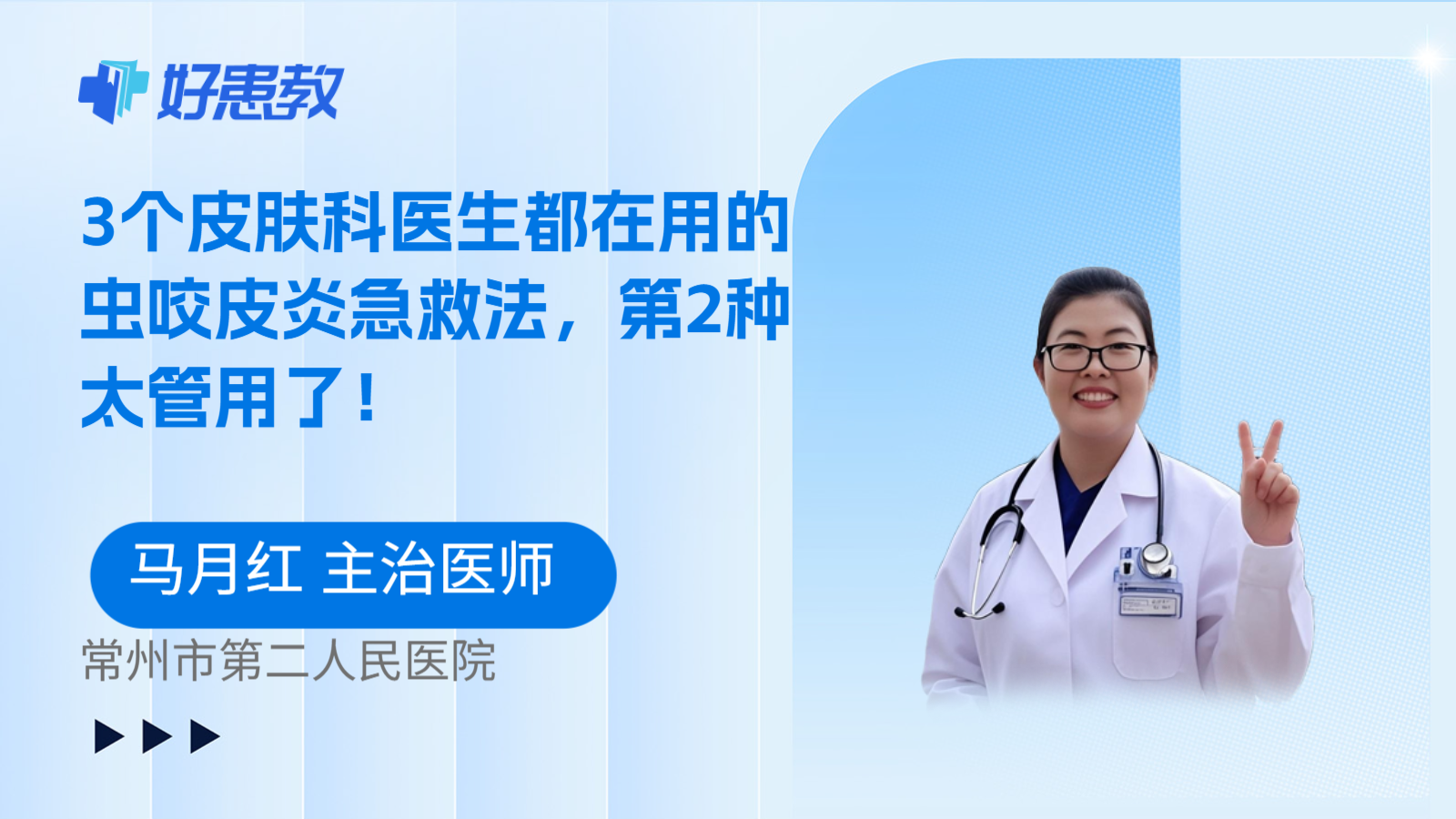 科普，3个皮肤科医生都在用的虫咬皮炎急救法，第2种太管用了！