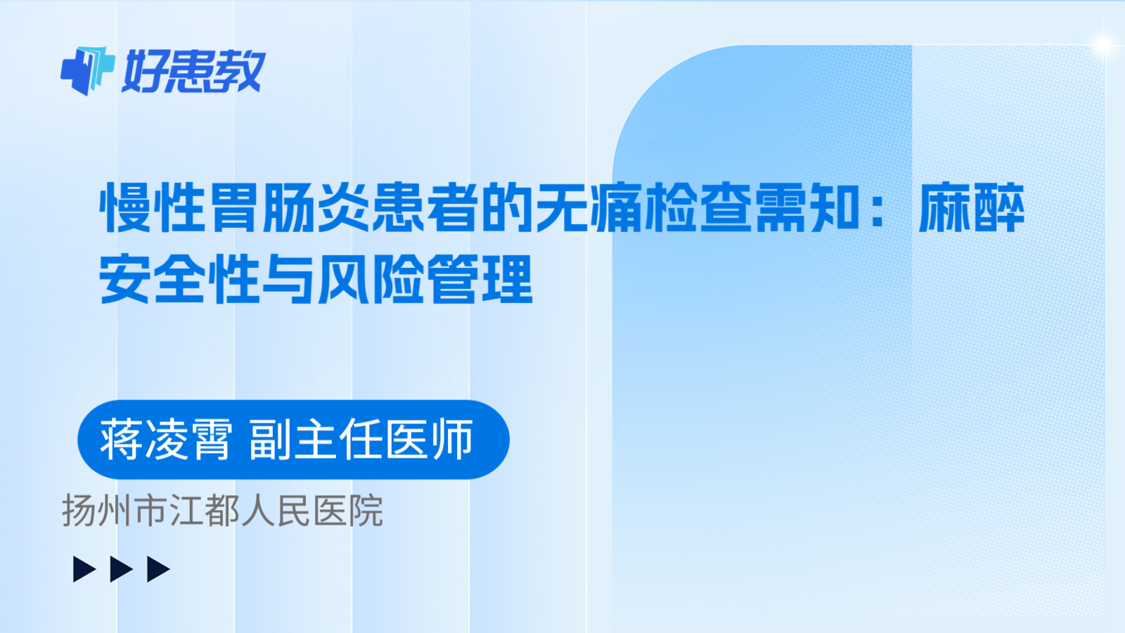 科普，慢性胃肠炎患者的无痛检查需知：麻醉安全性与风险管理