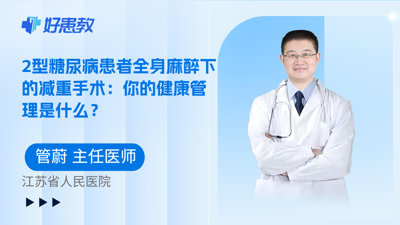 科普，2型糖尿病患者全身麻醉下的减重手术：你的健康管理是什么？