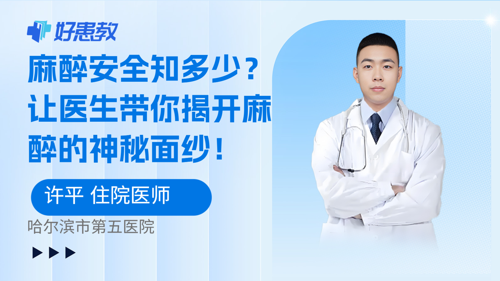 麻醉安全知多少？让医生带你揭开麻醉的神秘面纱！