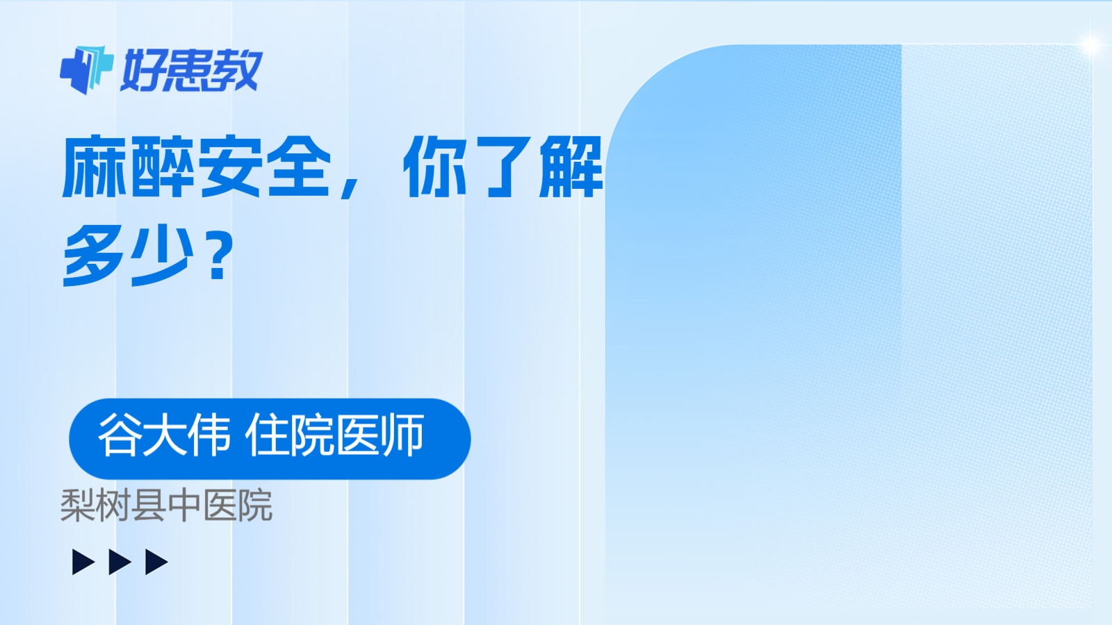麻醉安全，你了解多少？