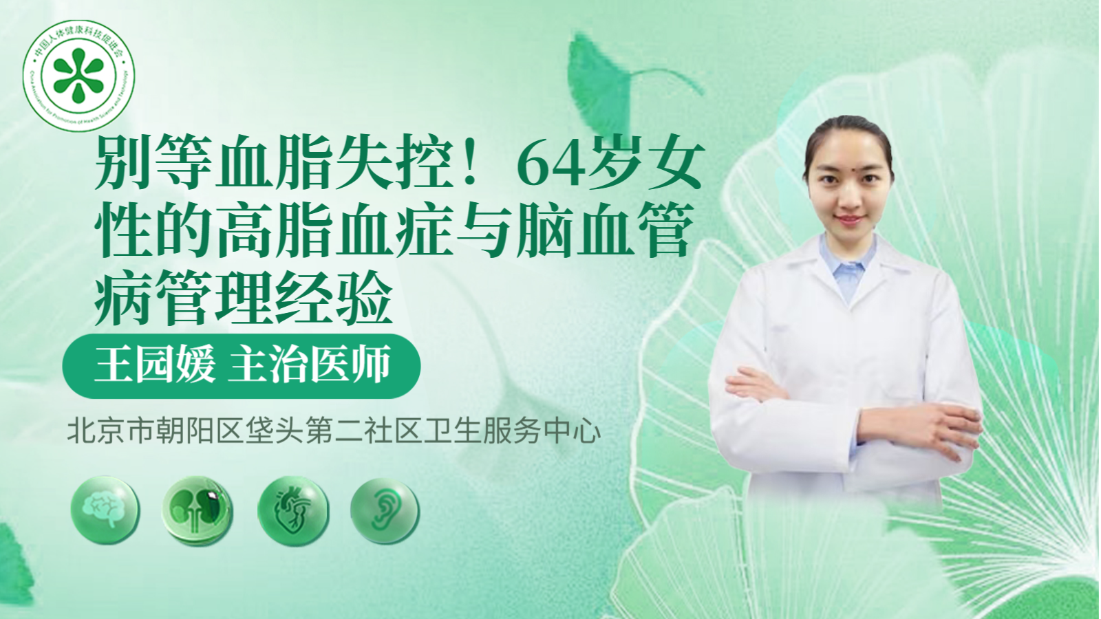 科普，64岁女性的高脂血症与脑血管病管理<span style="color: #da4707">经验</span>