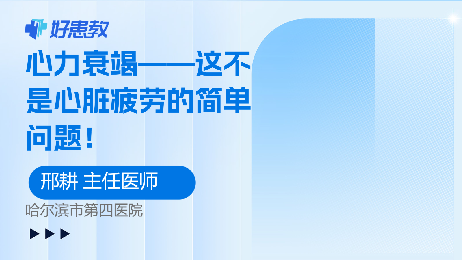 <span style="color: #da4707">心力衰竭</span>——这不是心脏疲劳的简单问题！