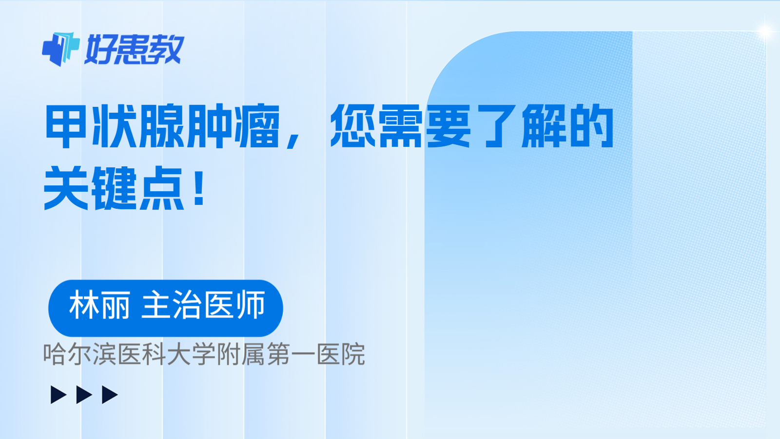 科普，甲状腺肿瘤，您需要了解的关键点！