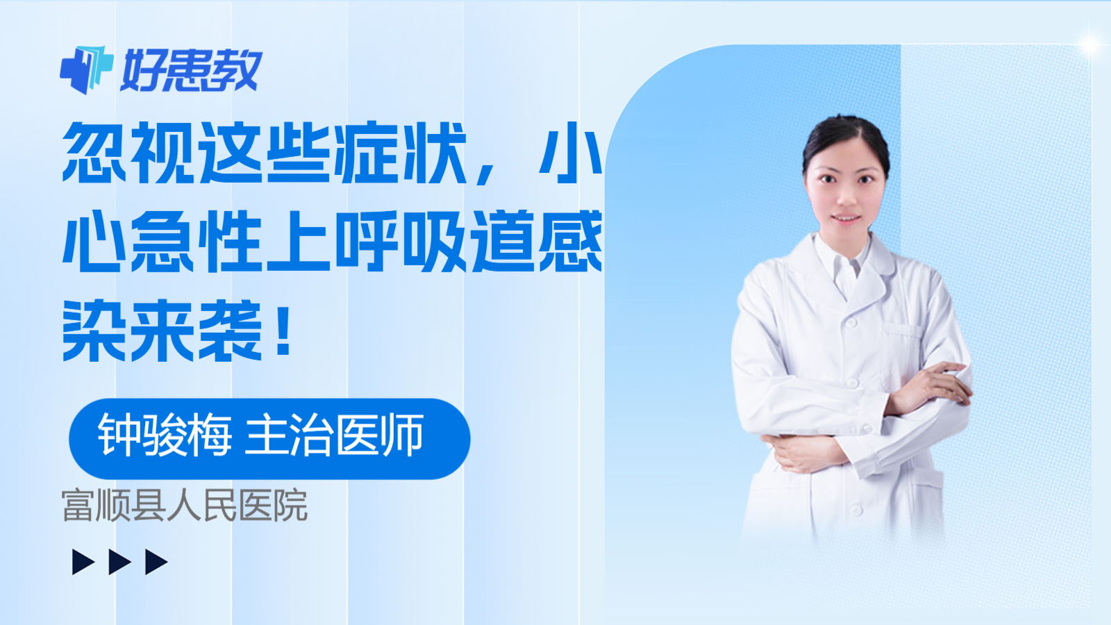 科普，忽視這些癥狀，<span style="color: #da4707">小</span>心急性上<span style="color: #da4707">呼吸道</span><span style="color: #da4707">感染</span>來襲！