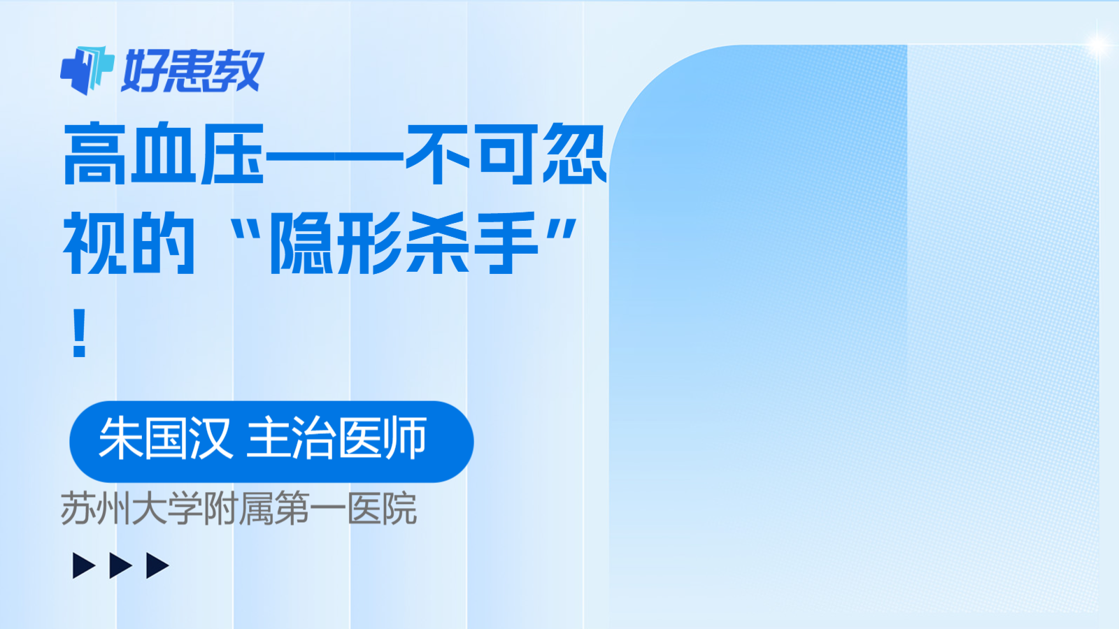 高血压——不可忽视的“隐形杀手”！