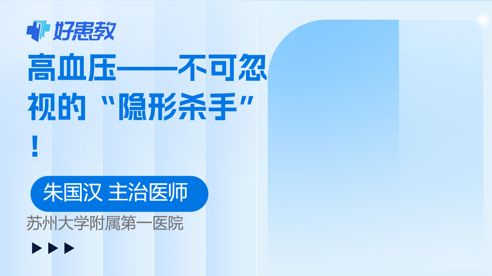 科普，<span style="color: #da4707">高血压</span>——不可忽视的“<span style="color: #da4707">隐形</span>杀手”！