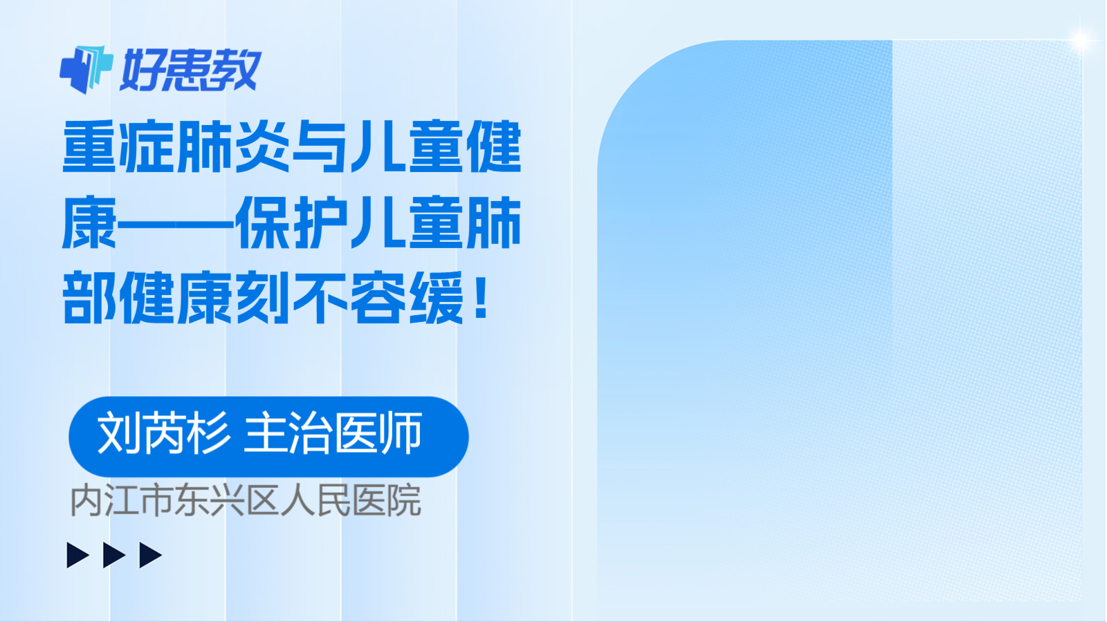重症肺炎与<span style="color: #da4707">儿童</span>健康——保护<span style="color: #da4707">儿童</span>肺部健康刻不容缓！