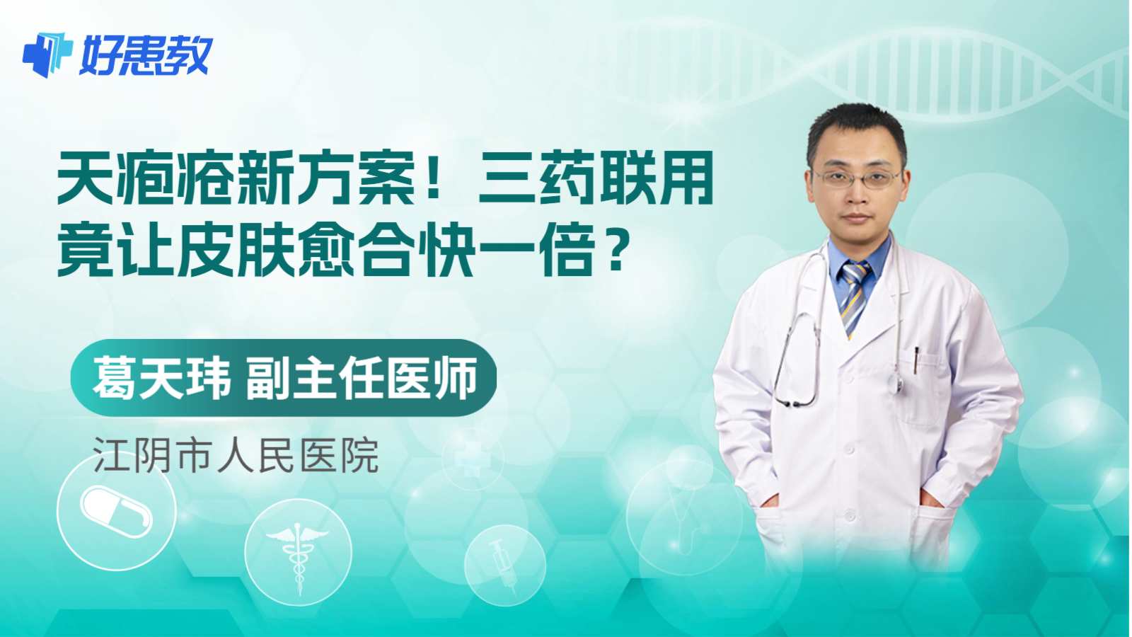 科普，<span style="color: #da4707">天疱疮</span>新方案！三药联用竟让皮肤愈合快一倍？