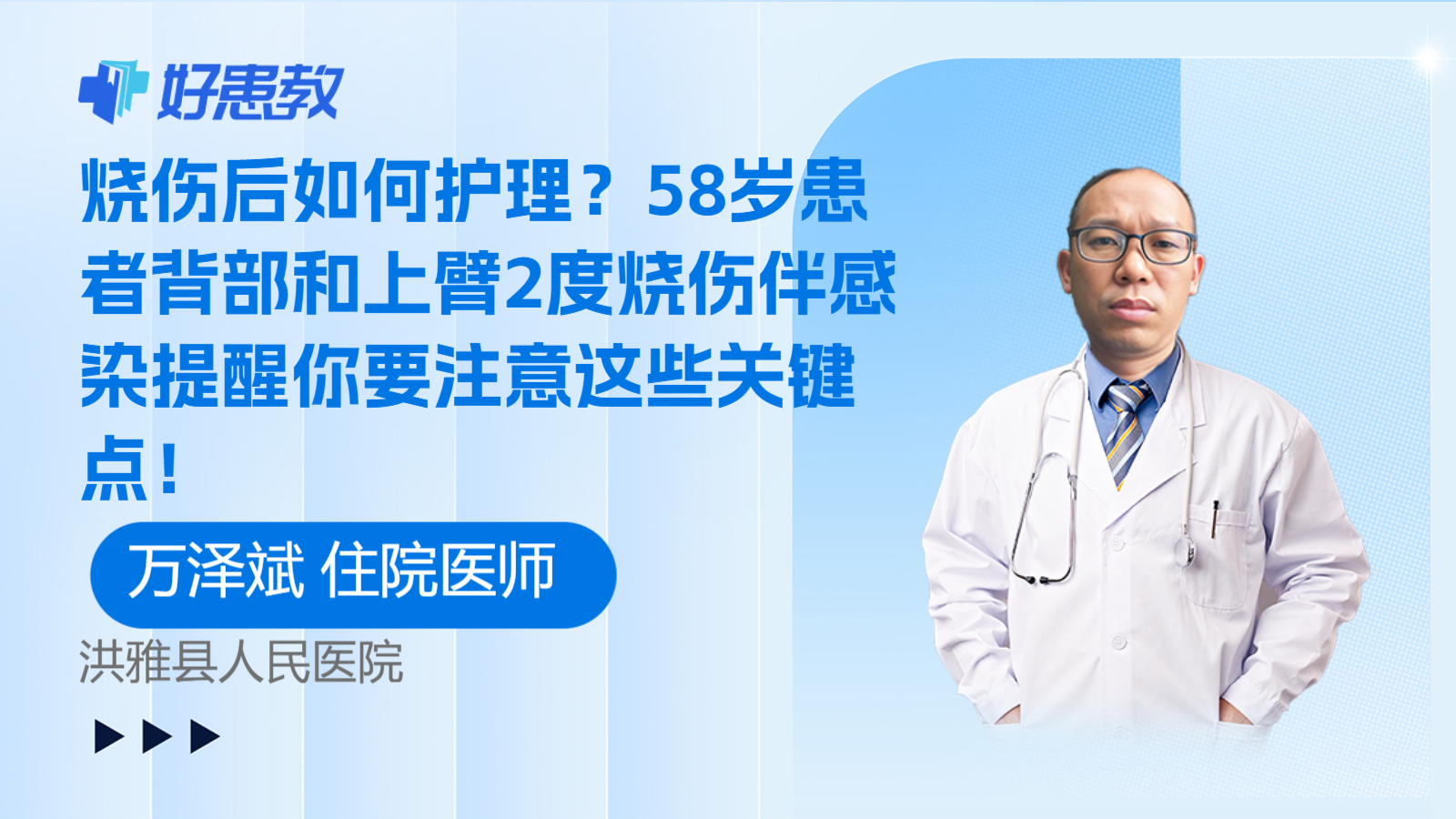 <span style="color: #da4707">烧伤</span>后如何护理？58岁患者背部和上臂2度<span style="color: #da4707">烧伤</span>伴感染提醒你要注意这些关键点！