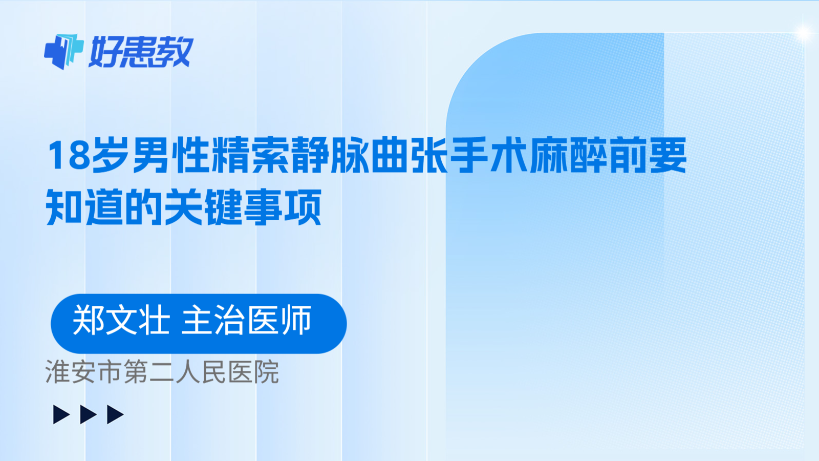科普，18岁男性精索静脉曲张手术麻醉前要知道的关键事项
