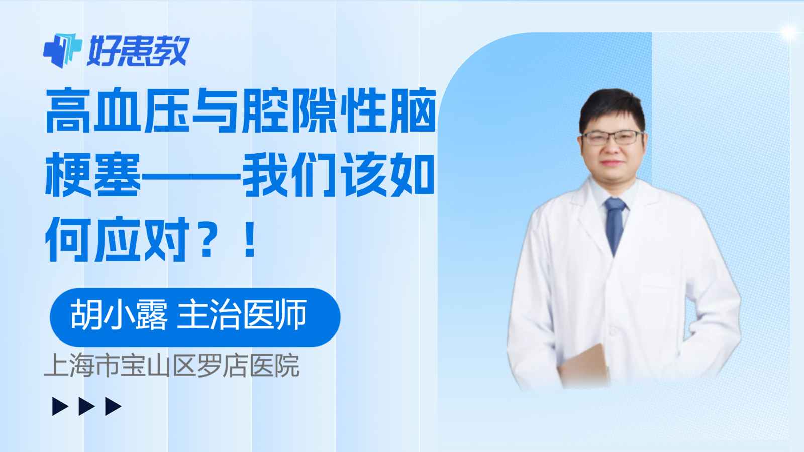 高血压与腔隙性<span style="color: #da4707">脑梗塞</span>——我们该如何<span style="color: #da4707">应对</span>？!