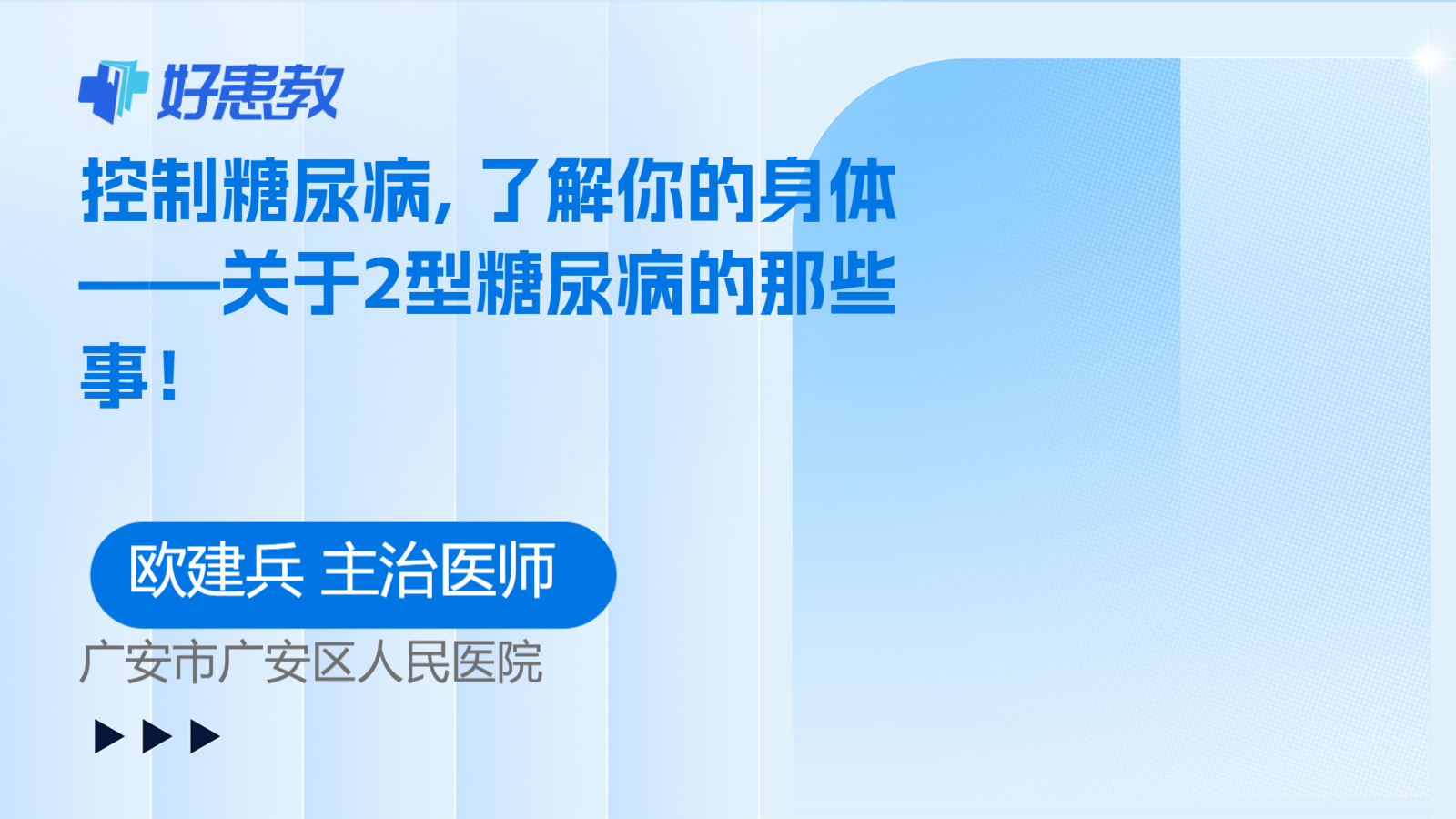 科普，<span style="color: #da4707">控</span>制<span style="color: #da4707">糖尿病</span>, 了解你的身体——关于<span style="color: #da4707">2</span><span style="color: #da4707">型</span><span style="color: #da4707">糖尿病</span>的那些事！
