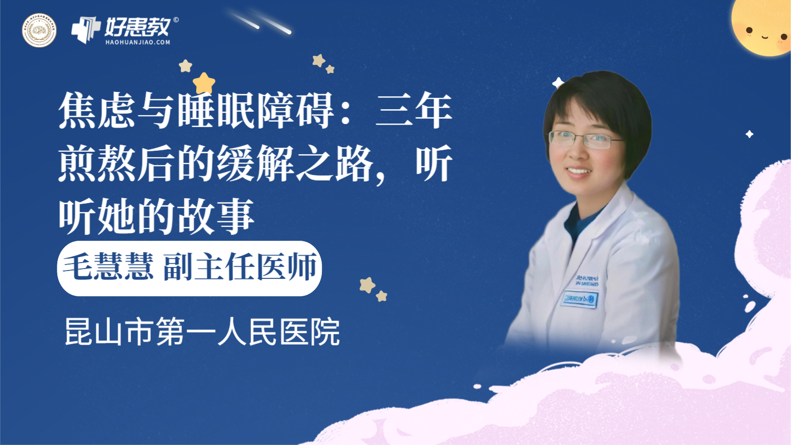 科普，焦虑与睡眠<span style="color: #da4707">障碍</span>：三年煎熬后的<span style="color: #da4707">缓解</span>之路，听听她的故事