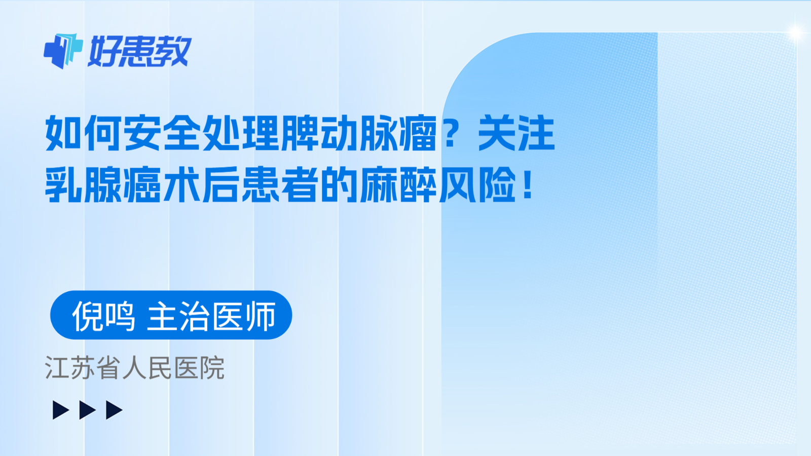 科普，如何安全处理脾动脉瘤？关注乳腺癌术后患者的麻醉风险！