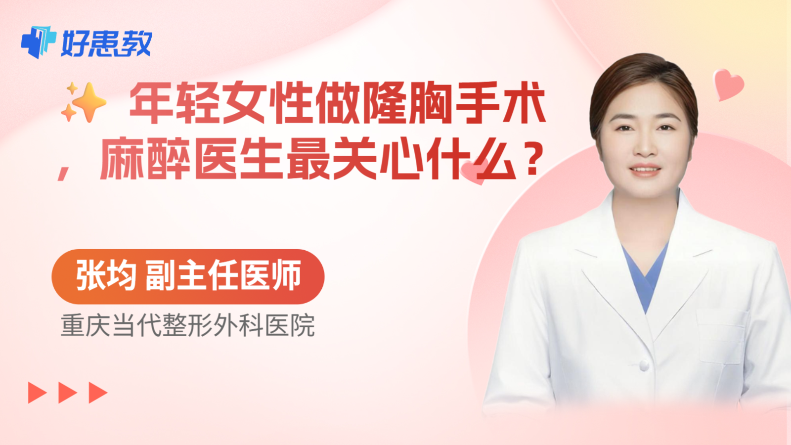 科普，✨ 年轻女性做隆胸手术，麻醉医生最关心什么？