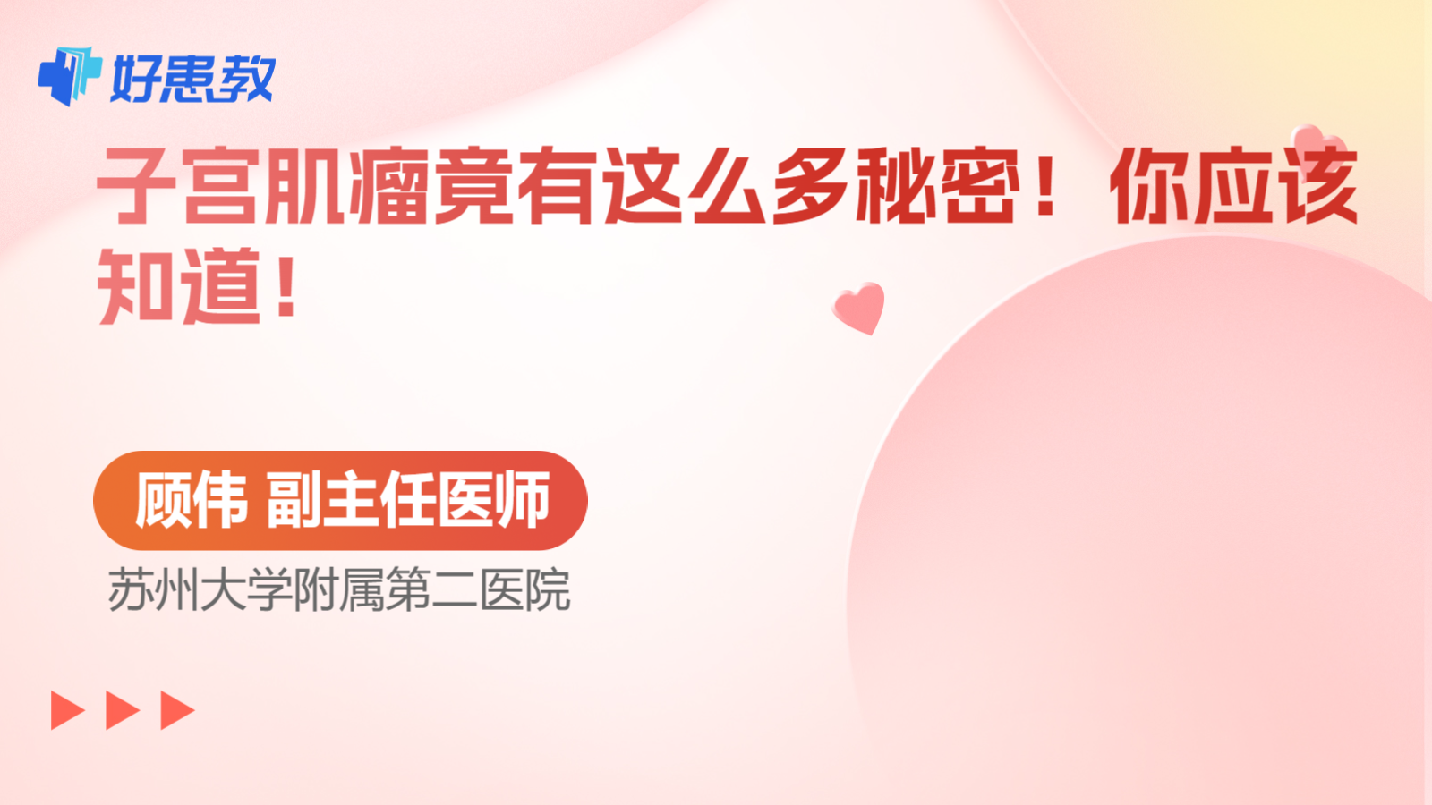 科普，子宮<span style="color: #da4707">肌瘤</span>竟有這么<span style="color: #da4707">多</span>秘密！你應該知道！