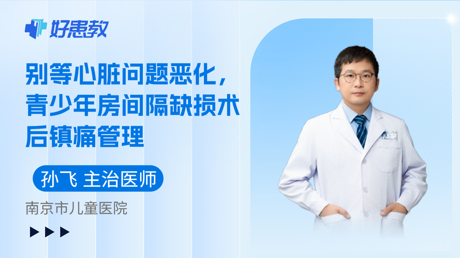 科普，别等心脏问题恶化，青少年房间隔缺损术后镇痛管理