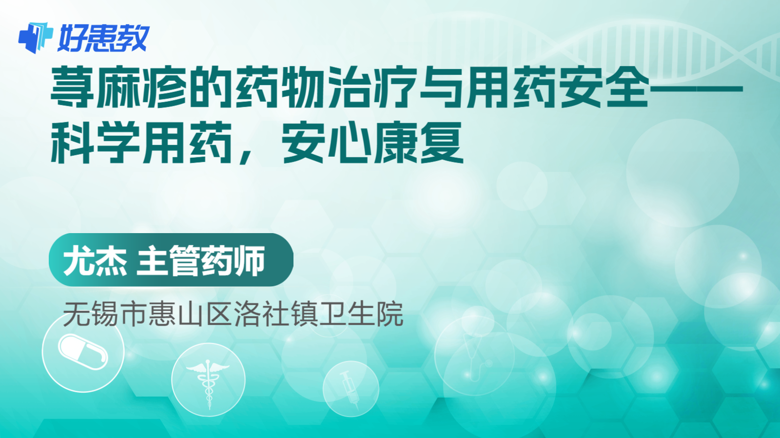 荨麻疹的药物治疗与<span style="color: #da4707">用药</span><span style="color: #da4707">安全</span>——科学<span style="color: #da4707">用药</span>，安心康复