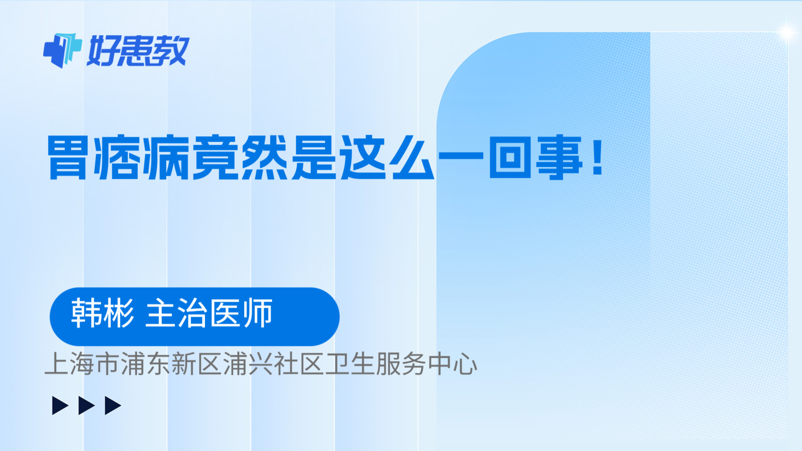 科普，胃痞病竟然是这么一回事！