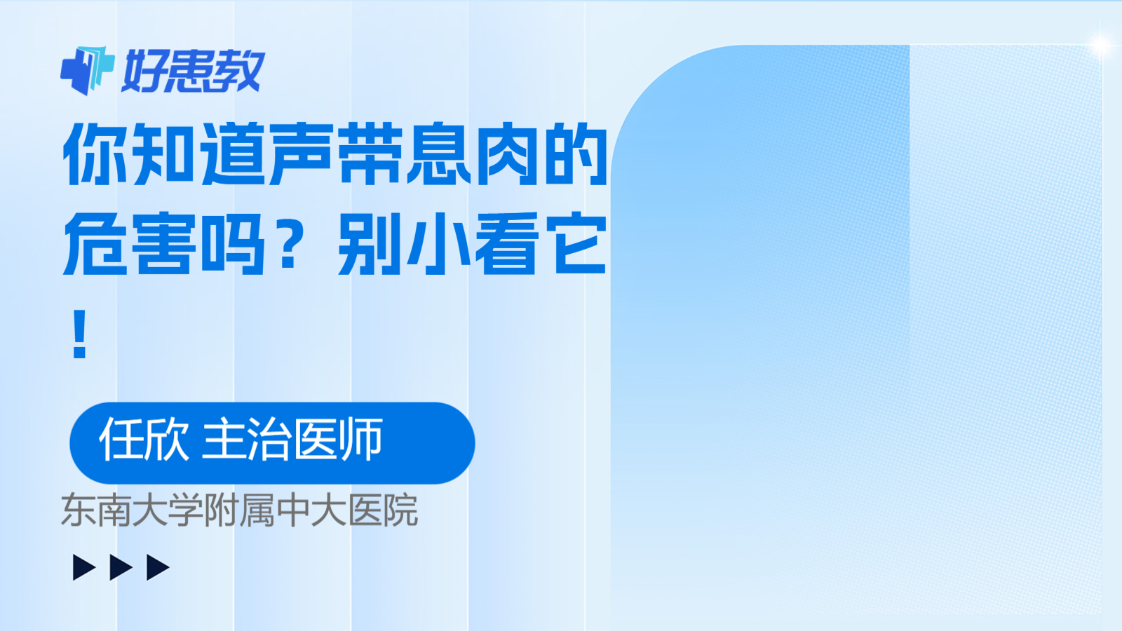 你知道声带<span style="color: #da4707">息肉</span>的<span style="color: #da4707">危害</span>吗？别小看它！