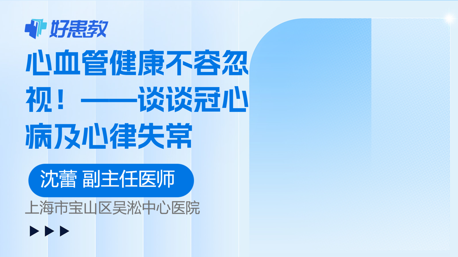 ——谈谈冠心病及<span style="color: #da4707">心律失常</span>