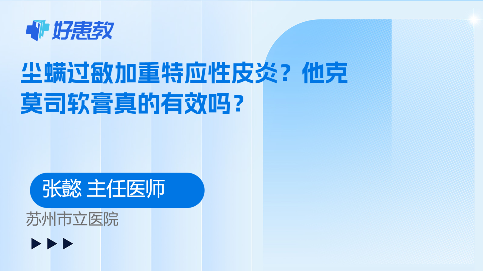 科普,尘螨过敏加重特应性皮炎?他克莫司软膏真的有效吗?