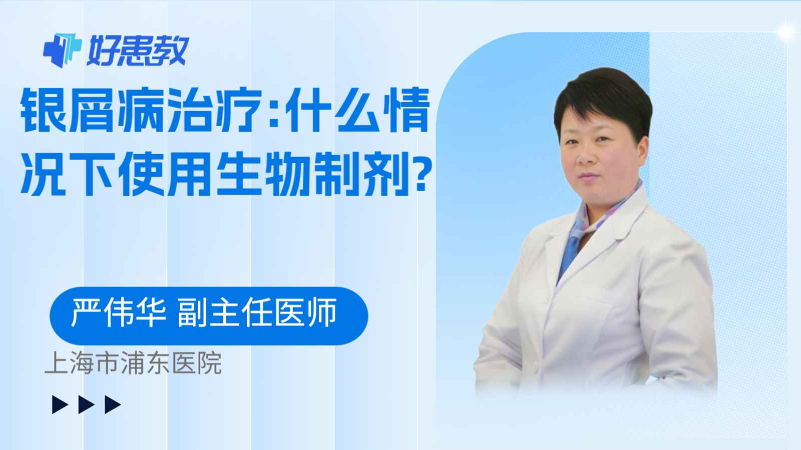 科普，银屑病<span style="color: #da4707">治疗</span>:什么情况下使用<span style="color: #da4707">生物制剂</span>?