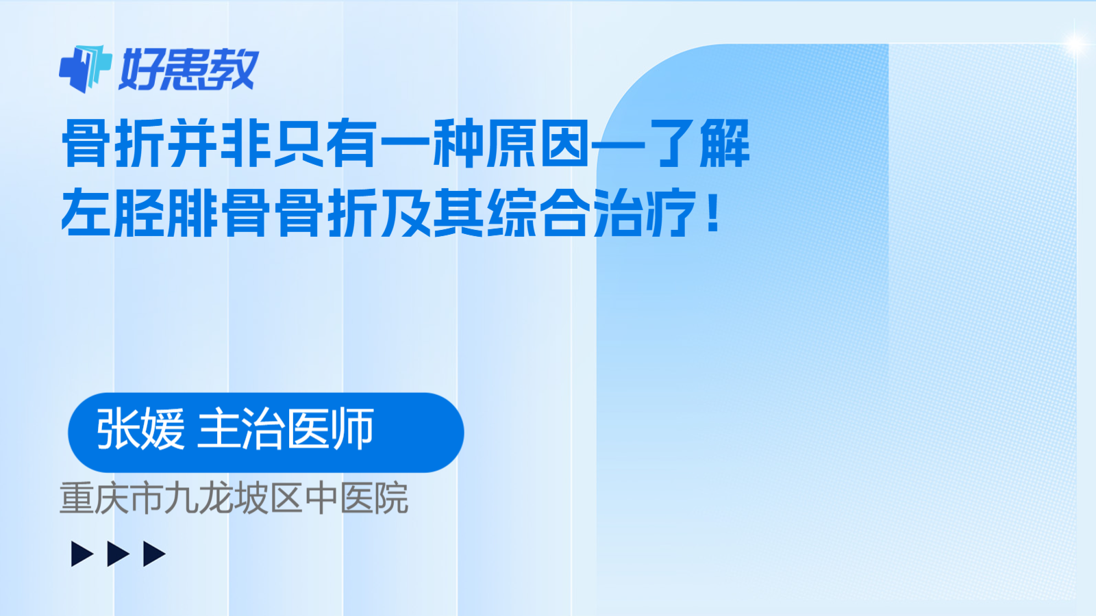 <span style="color: #da4707">骨折</span>并非只有一种<span style="color: #da4707">原因</span>—了解左胫腓骨<span style="color: #da4707">骨折</span>及其综合治疗！