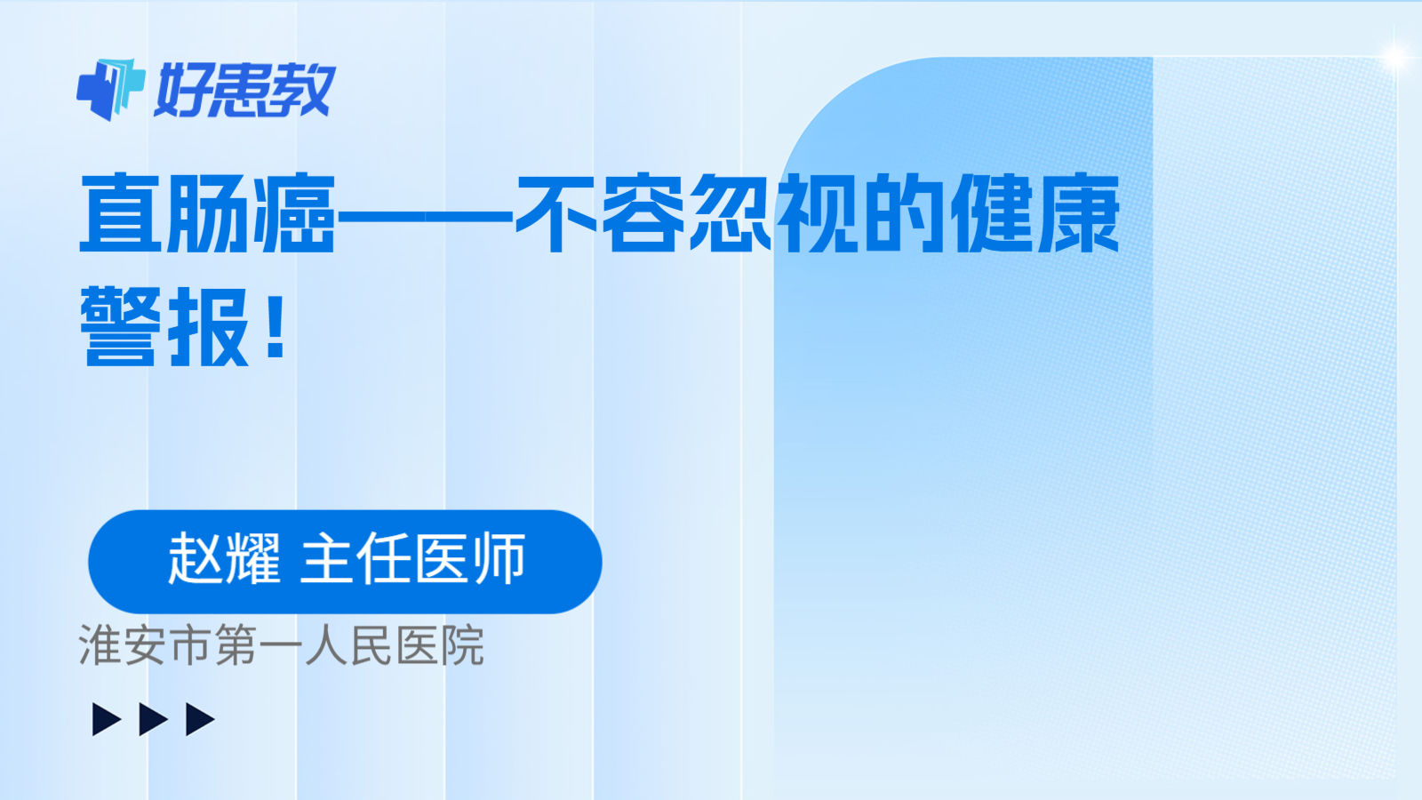 直肠癌——不容忽视的健康警报！