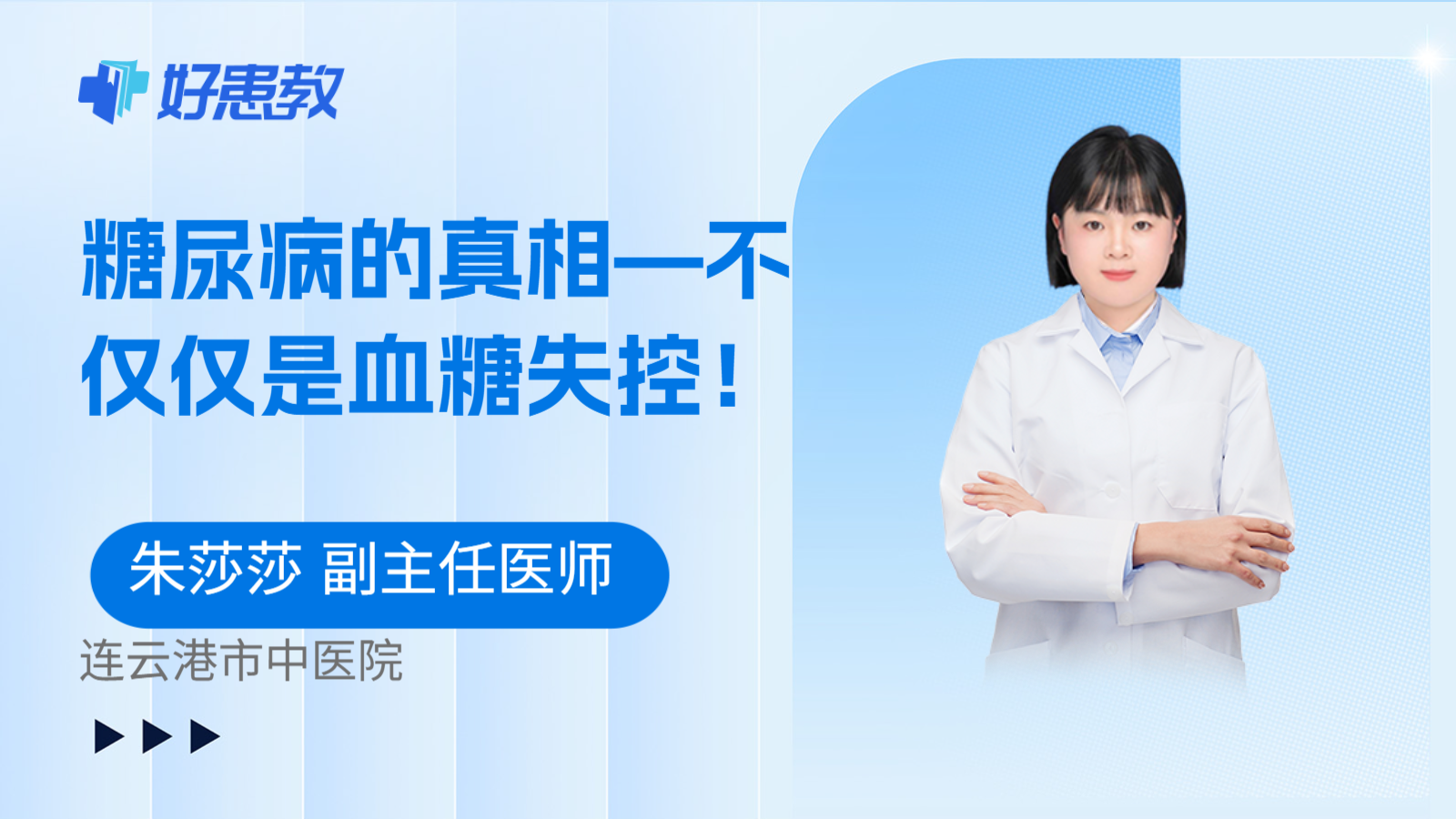 科普，<span style="color: #da4707">糖尿病</span>的<span style="color: #da4707">真相</span>—不仅仅是血糖失控！