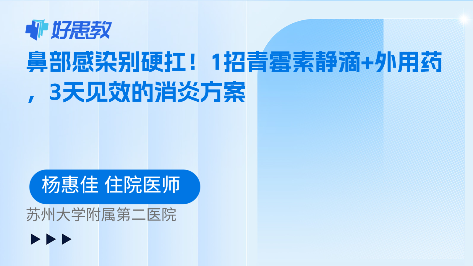 科普，鼻部感染别硬扛！1招青霉素静滴+外用药，3天见效的消炎方案