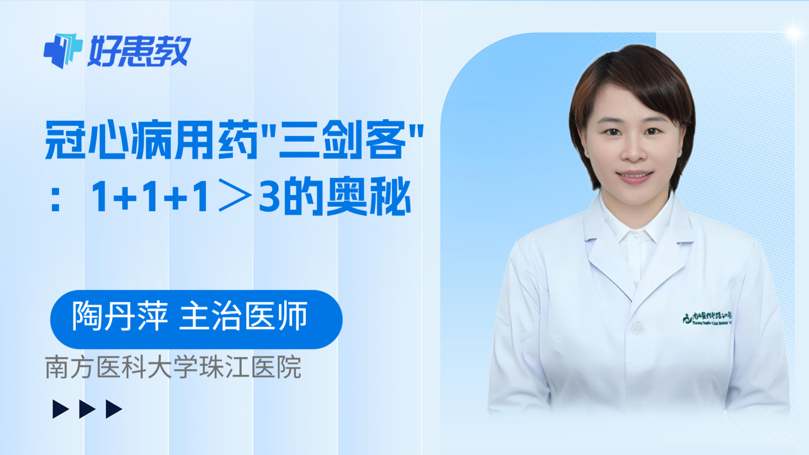 科普，冠心病用药"三剑客"：<span style="color: #da4707">1</span>+<span style="color: #da4707">1</span>+<span style="color: #da4707">1</span>＞3的奥秘