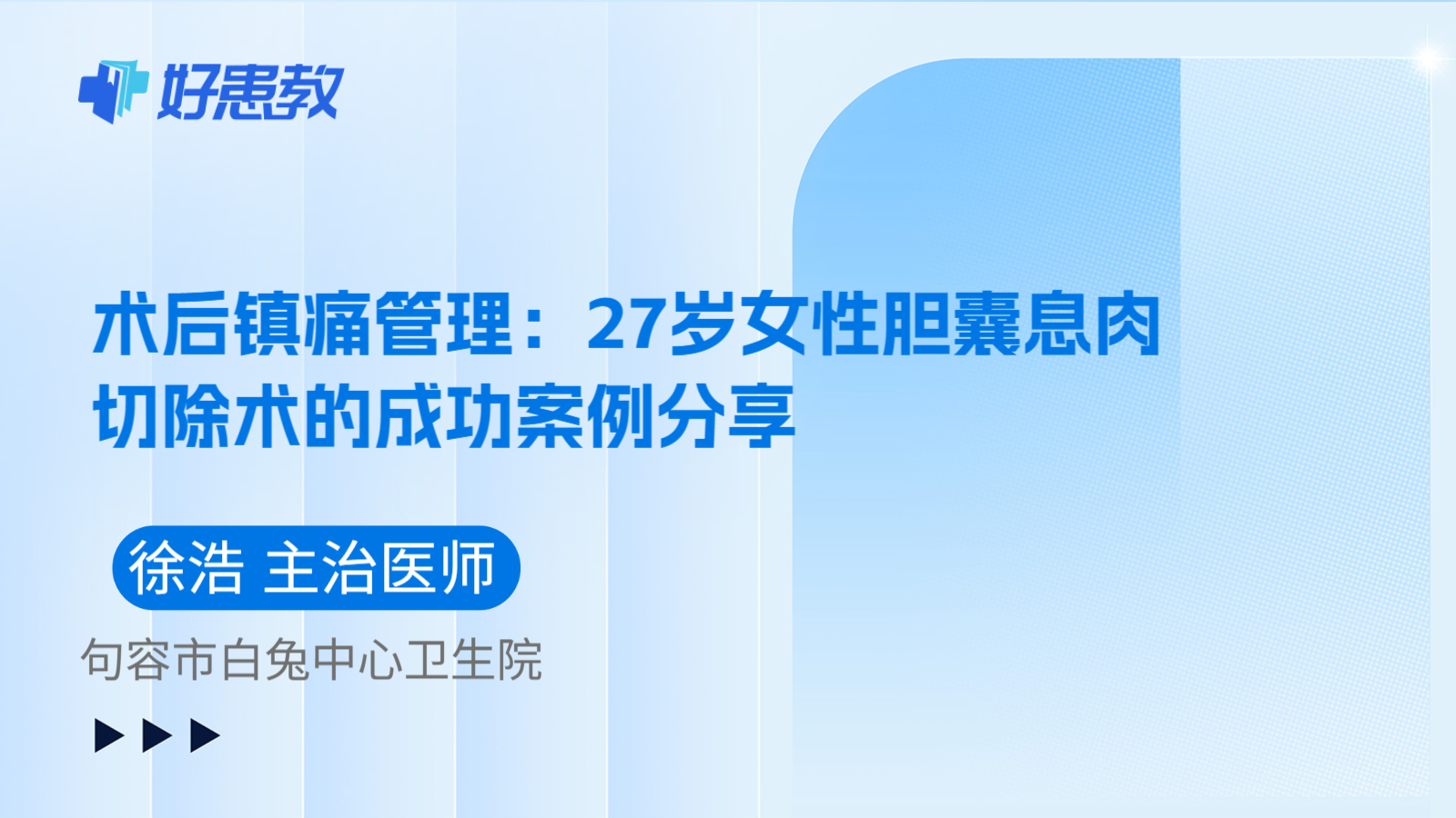科普，术后镇痛管理：27岁女性胆囊息肉切除术的成功案例分享
