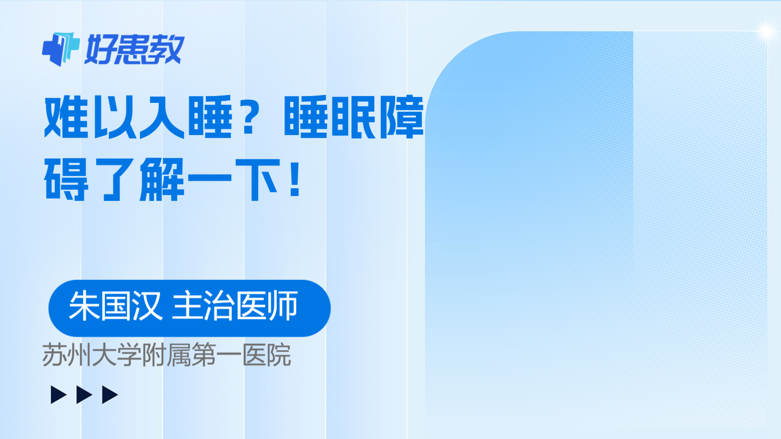 科普，难以<span style="color: #da4707">入睡</span>？睡眠障碍了解一下！