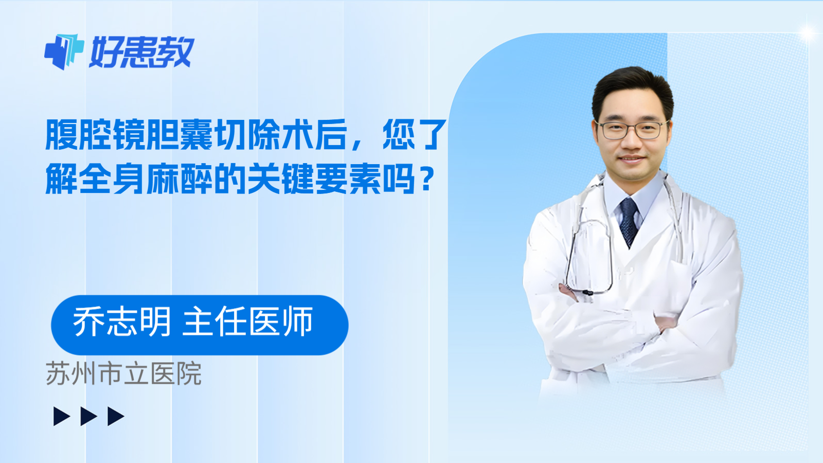 科普,腹腔镜胆囊切除术后,您了解全身麻醉的关键要素吗?