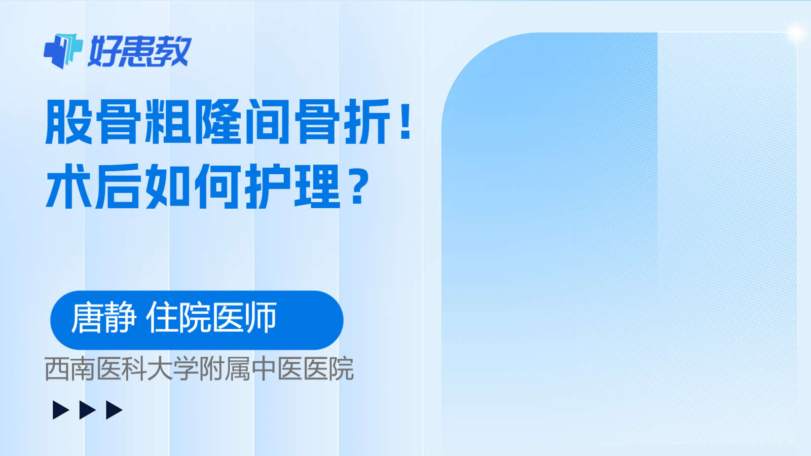 股骨粗隆间<span style="color: #da4707">骨折</span>！术后如何<span style="color: #da4707">护理</span>？