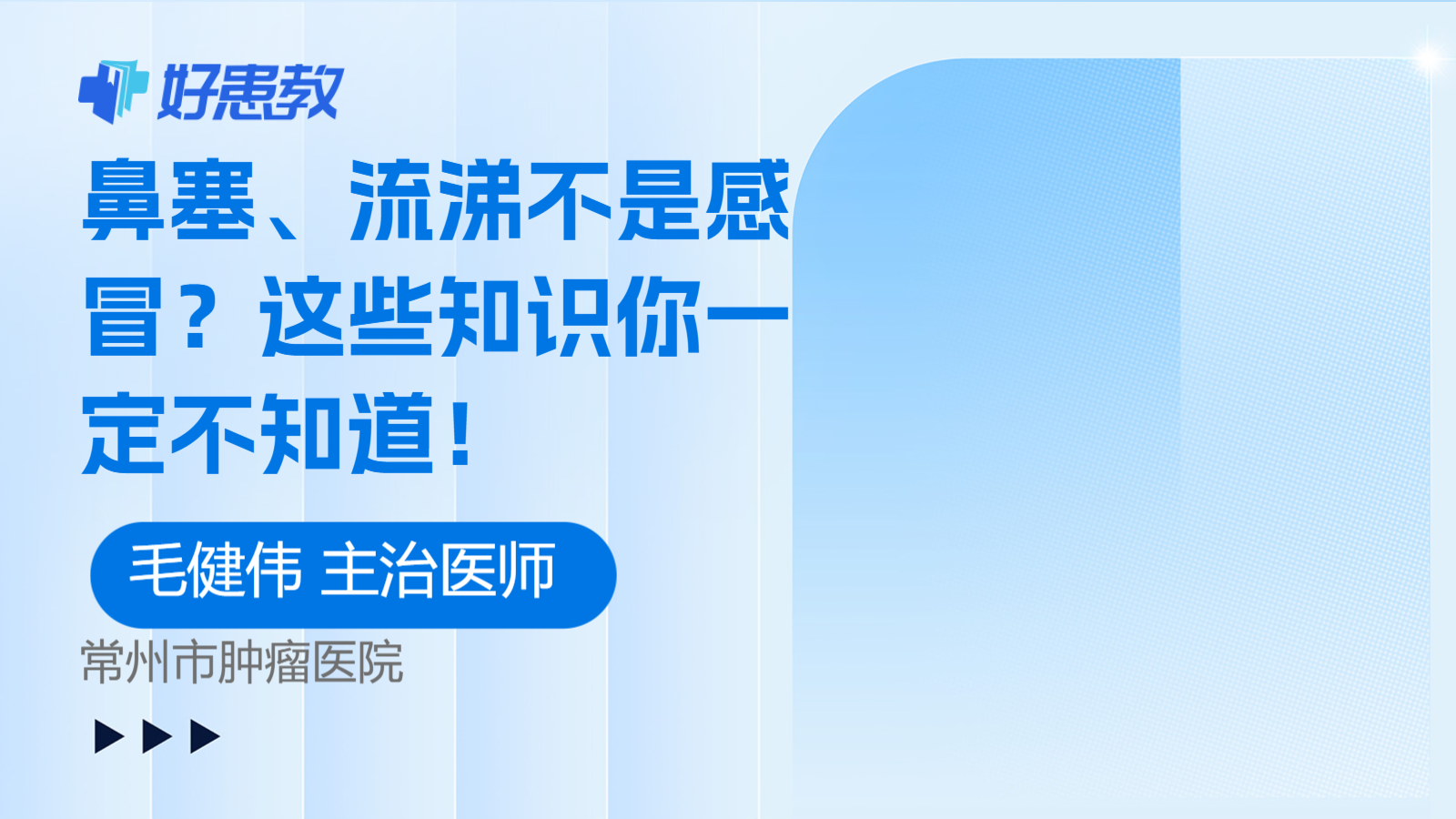 科普，<span style="color: #da4707">鼻塞</span>、<span style="color: #da4707">流涕</span>不是感冒？这些知识你一定不知道！