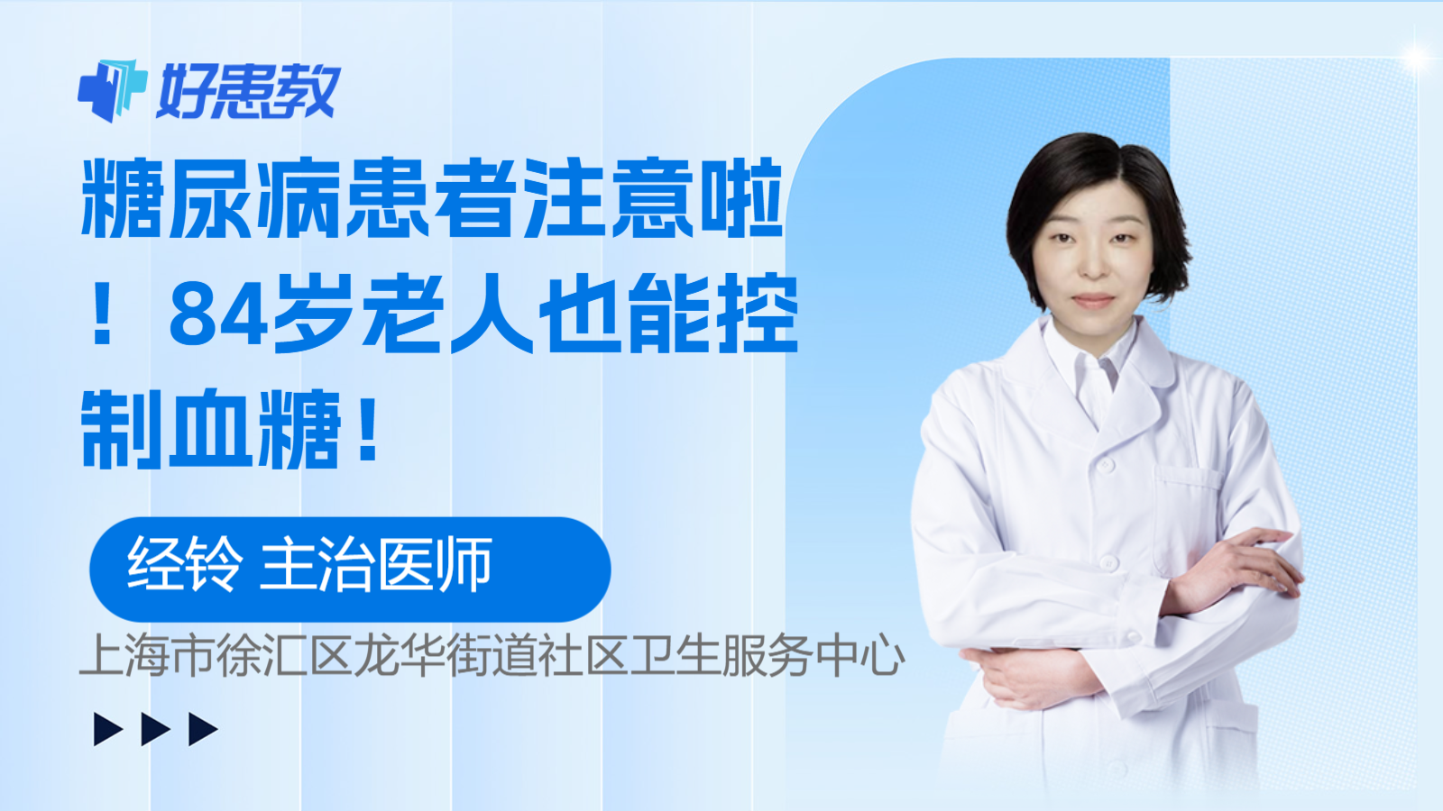 科普，<span style="color: #da4707">糖尿病</span>患者注意啦！84岁<span style="color: #da4707">老人</span>也能控制血糖！