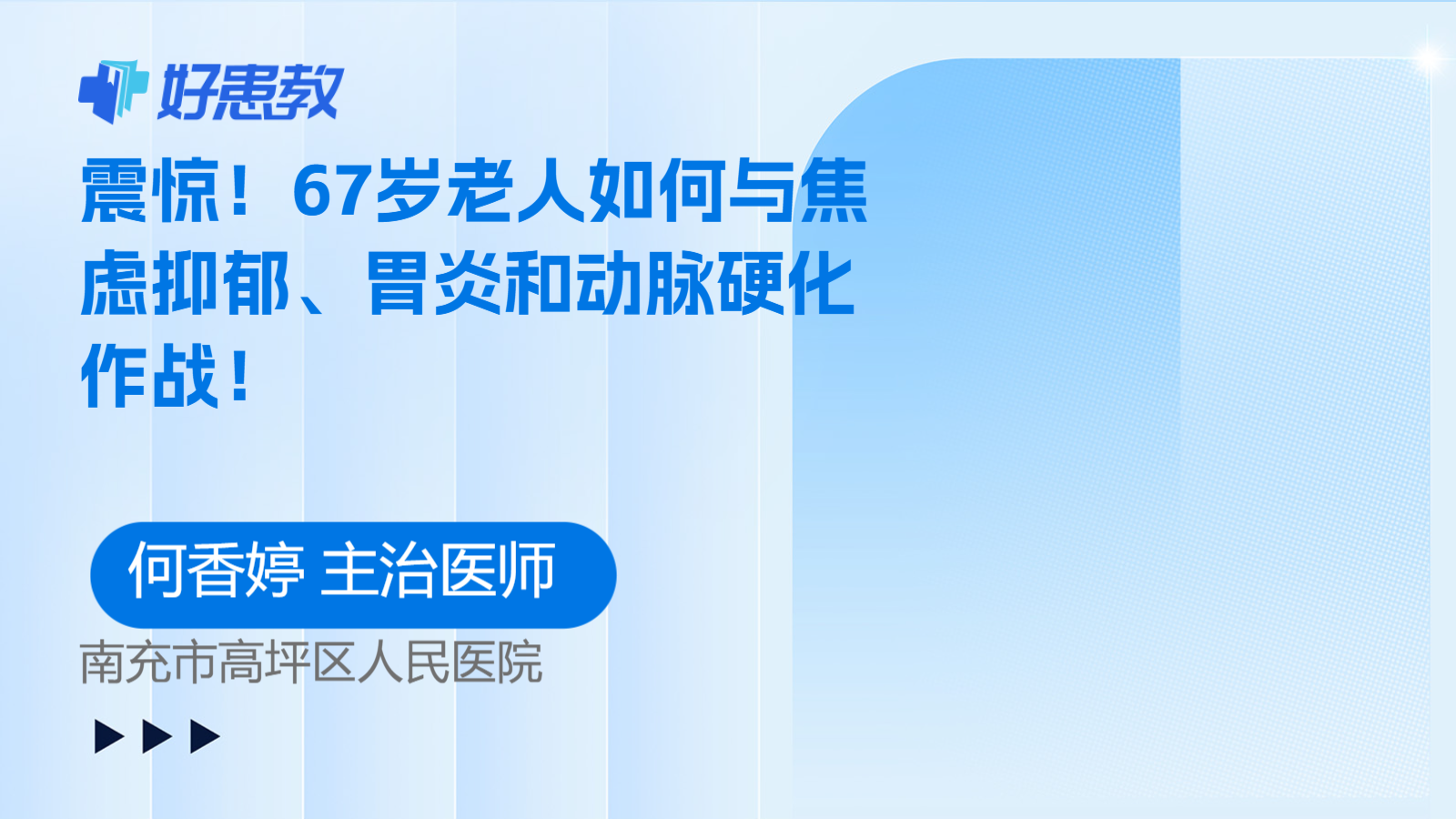 科普，<span style="color: #da4707">67</span>歲老人如何與焦慮抑郁、胃炎和動脈硬化作戰！