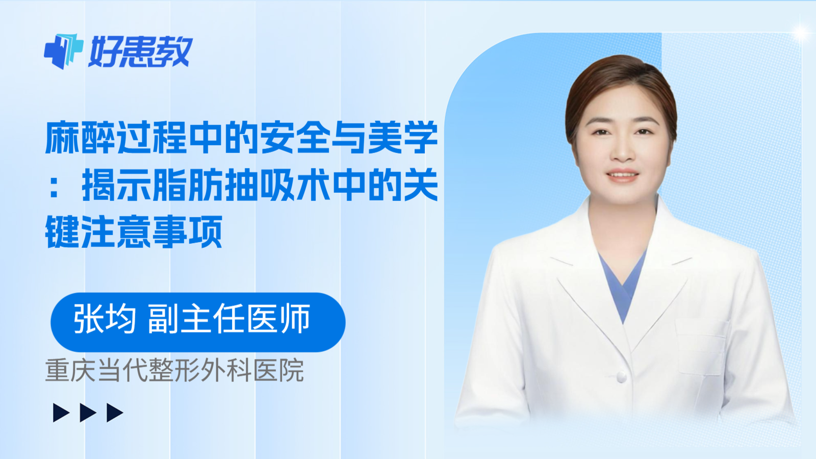 科普，麻醉过程中的安全与美学：揭示脂肪抽吸术中的关键注意事项