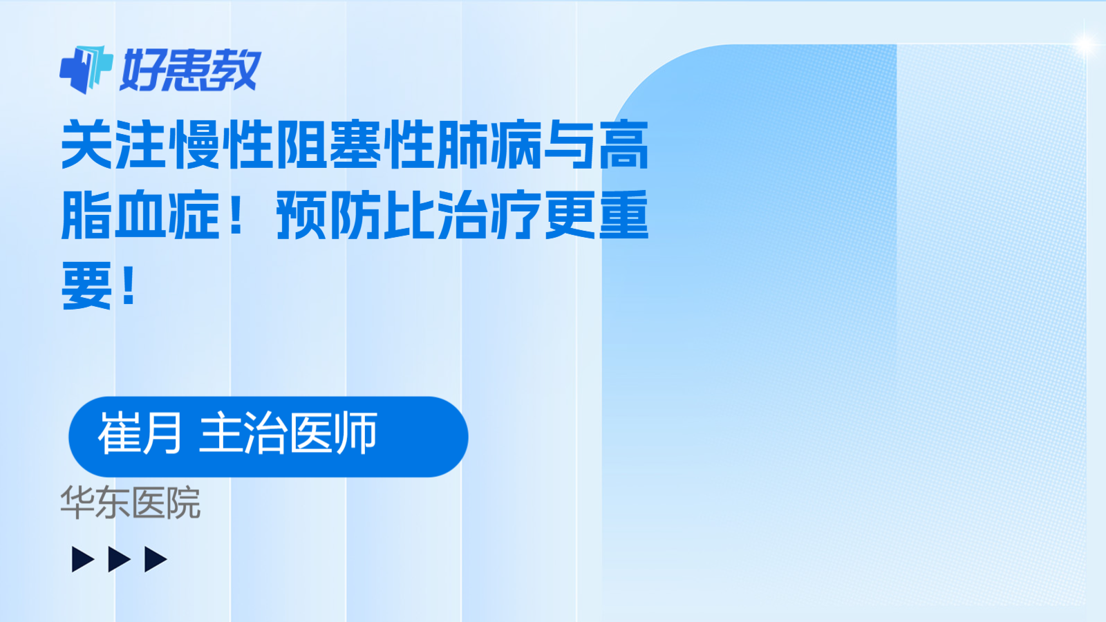 关注慢性阻塞性肺病与<span style="color: #da4707">高脂血症</span>！<span style="color: #da4707">预防</span>比治疗更重要！